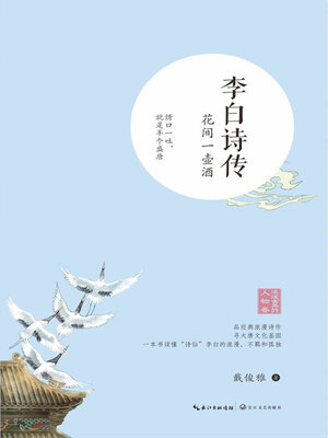 cover image of 李白诗传
